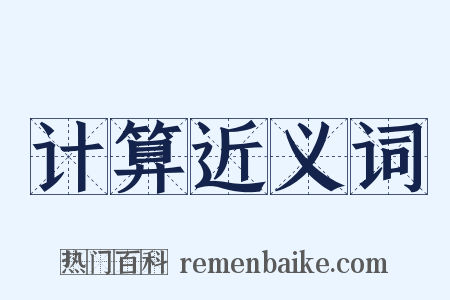 计算近义词是什么意思的图片